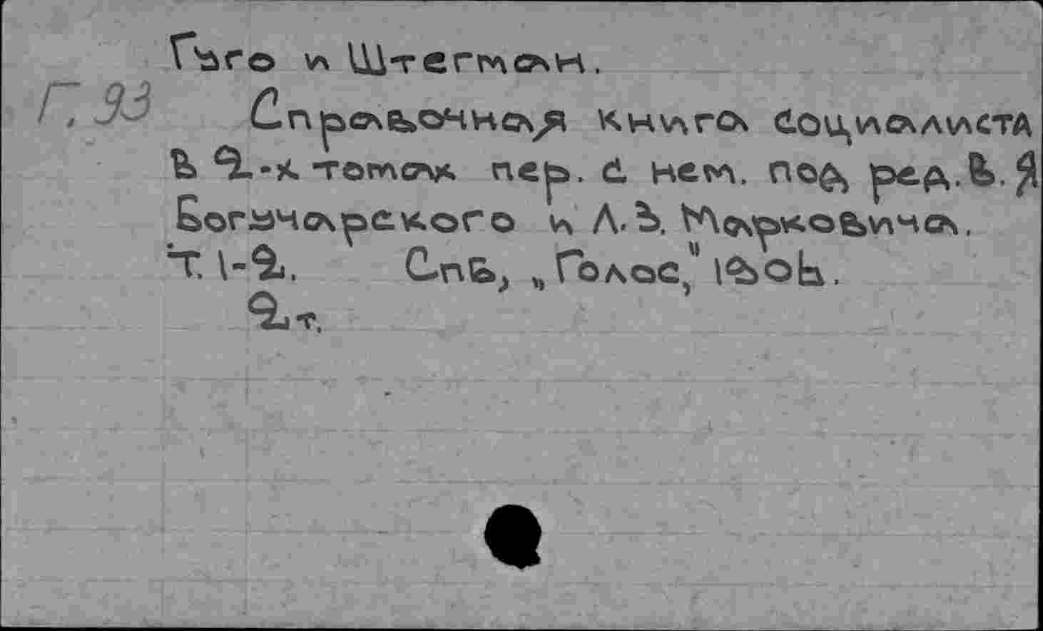 ﻿Г,33
V'ûr© Шт er плох к.
С.Г\	НО^Я KHV\FO\ СОЦИЛА\ЛСТА
ь е. -< тогасаа пе|ь. d. негл. пс^ рв.р,.&.$ ^ОГЪНСАрСКОГО V\ Л.Ъ. ^Л^лжоеллнсл.
Т. \-г. Спь, пГолос,м |<ъоь.